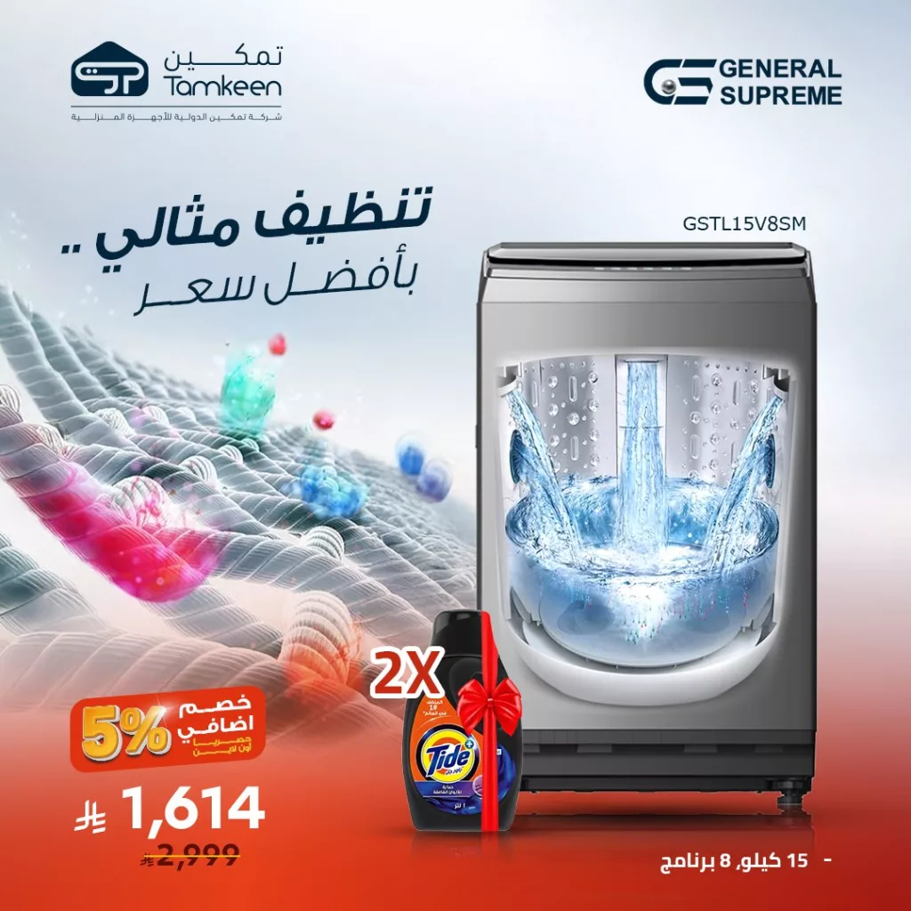 5 14 - عروض تمكين للأجهزة المنزلية – تخفيضات مميزة تصل إلى 60%