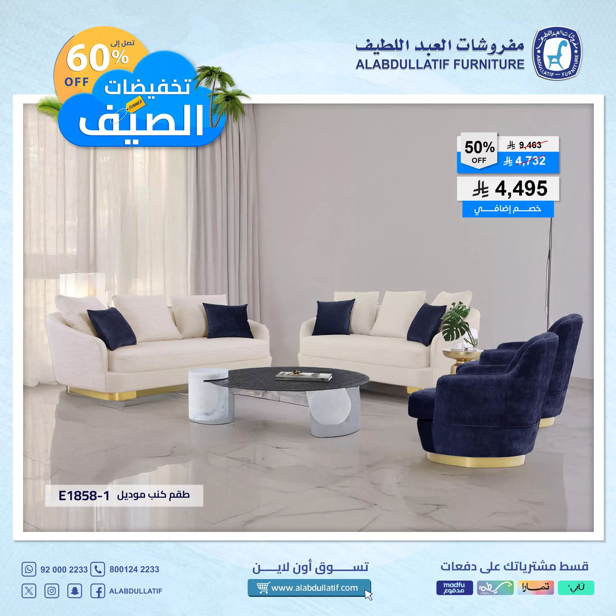 عروض مفروشات العبداللطيف – تخفيضات الصيف الكبرى حتى 60٪ 5 5 22 - عروض مفروشات العبداللطيف – تخفيضات الصيف الكبرى حتى 60٪