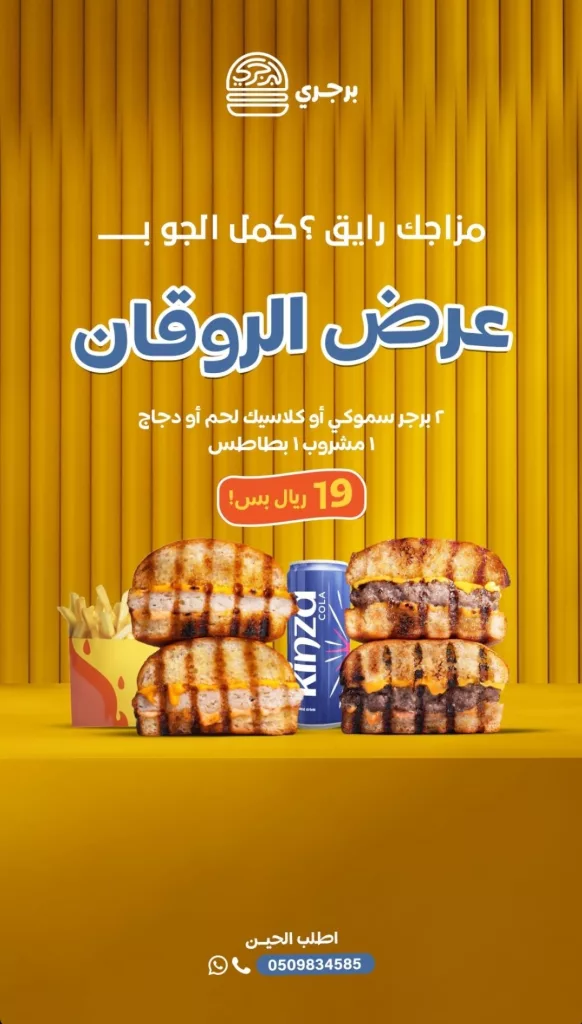 5 24 - عروض تطبيق مطاعم برجري وجبات شهية بأسعار لا تفوت