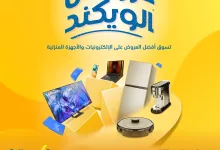 5 25 - عروض الويكند من إكسترا على الإلكترونيات والأجهزة المنزلية من 15 إلى 18 مايو 2025