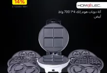 5 43 - خصومات كبرى على أجهزة هوم إلك في قصر الأواني – عروض الميجا من 19 مايو