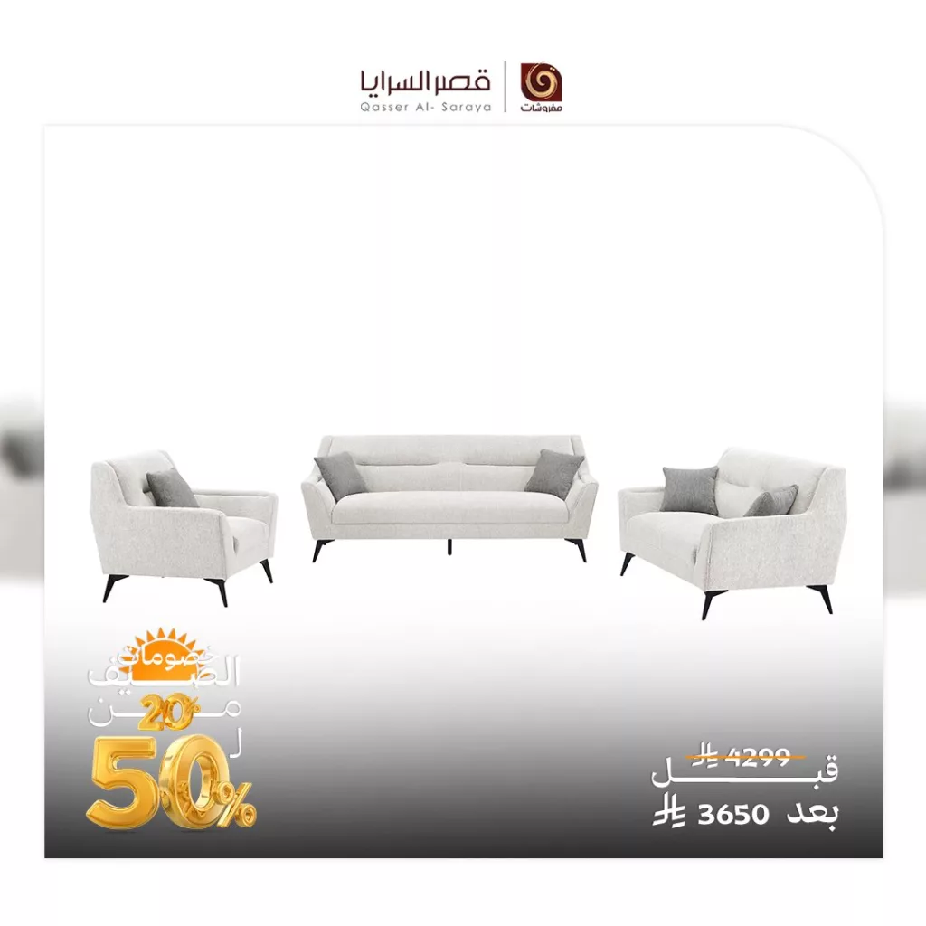 عروض مفروشات قصر السرايا - خصومات الصيف 2025 4 5 6 - عروض مفروشات قصر السرايا - خصومات الصيف 2025