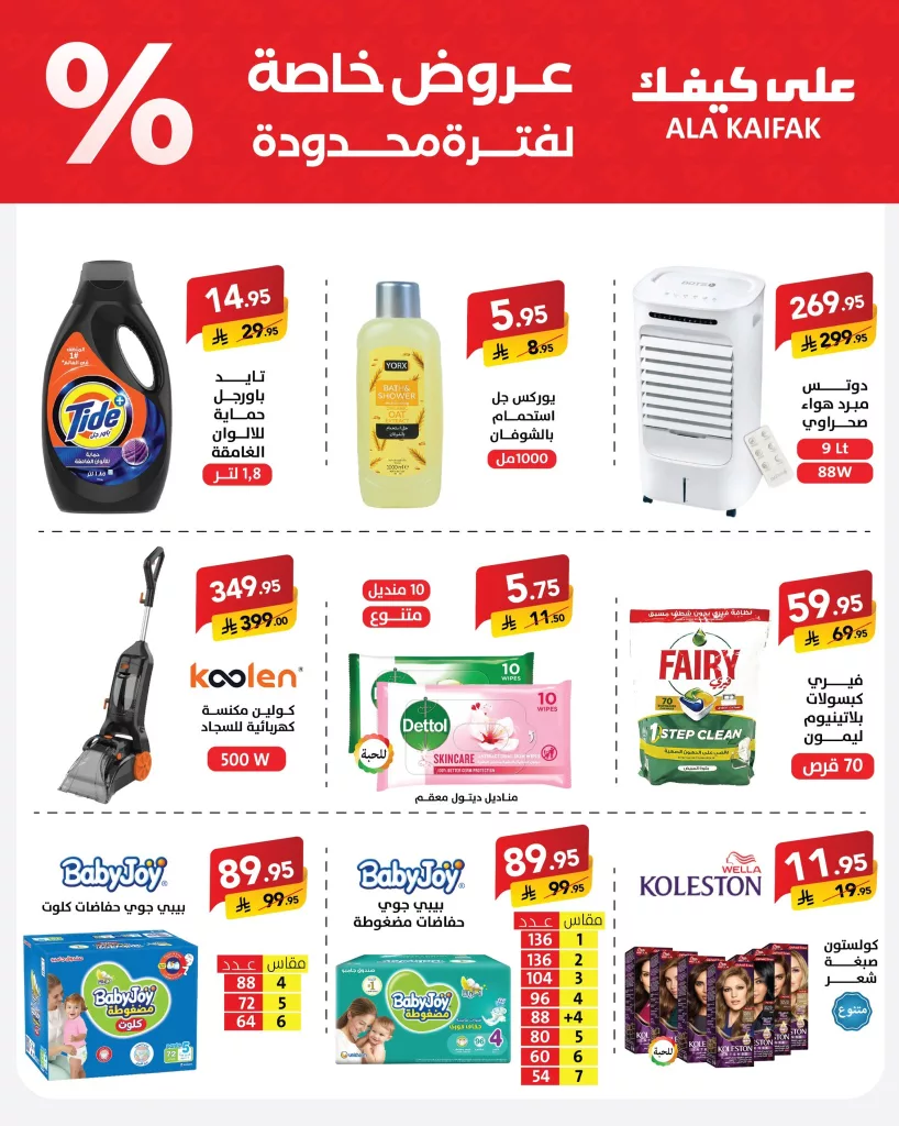 5 61 - عروض عيد على كيفك 2025 – خصومات مذهلة على الأثاث ومساحيق الغسيل