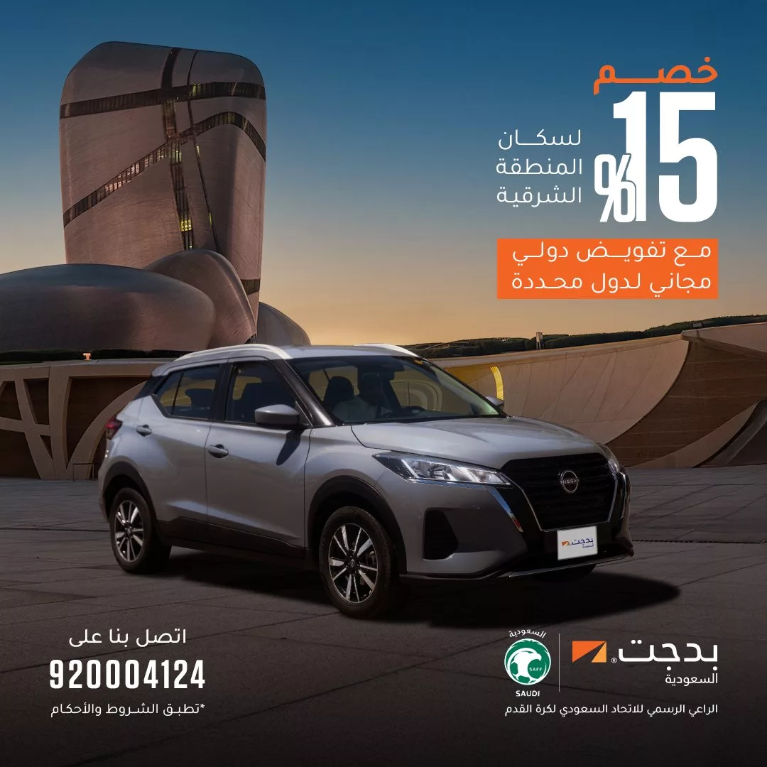 عروض تأجير السيارات من بدجت السعودية – خصم خاص لأهالي المنطقة الشرقية 1 5 62 - عروض تأجير السيارات من بدجت السعودية – خصم خاص لأهالي المنطقة الشرقية