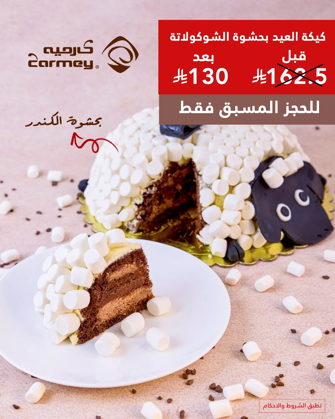 5 64 - عروض شوكولاتة العيد من كارميه 2025 – حلا أنيق ولمّة عيد بطعم فاخر