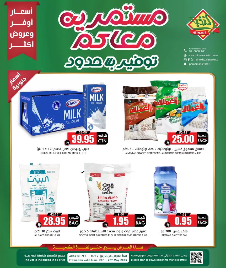 عروض اسواق النخبة صفحة واحدة الثلاثاء 20/5/2025 لمدة 5 ايام 2 500012823 18403960189100094 6039489480448150735 n - عروض اسواق النخبة صفحة واحدة الثلاثاء 20/5/2025 لمدة 5 ايام