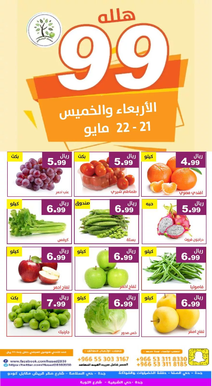 500044534 1028473202724701 6513492680582430195 n - عروض مؤسسة حصاد البساتين صفحة واحدة الاربعاء 21/5/2025 لمدة يومان