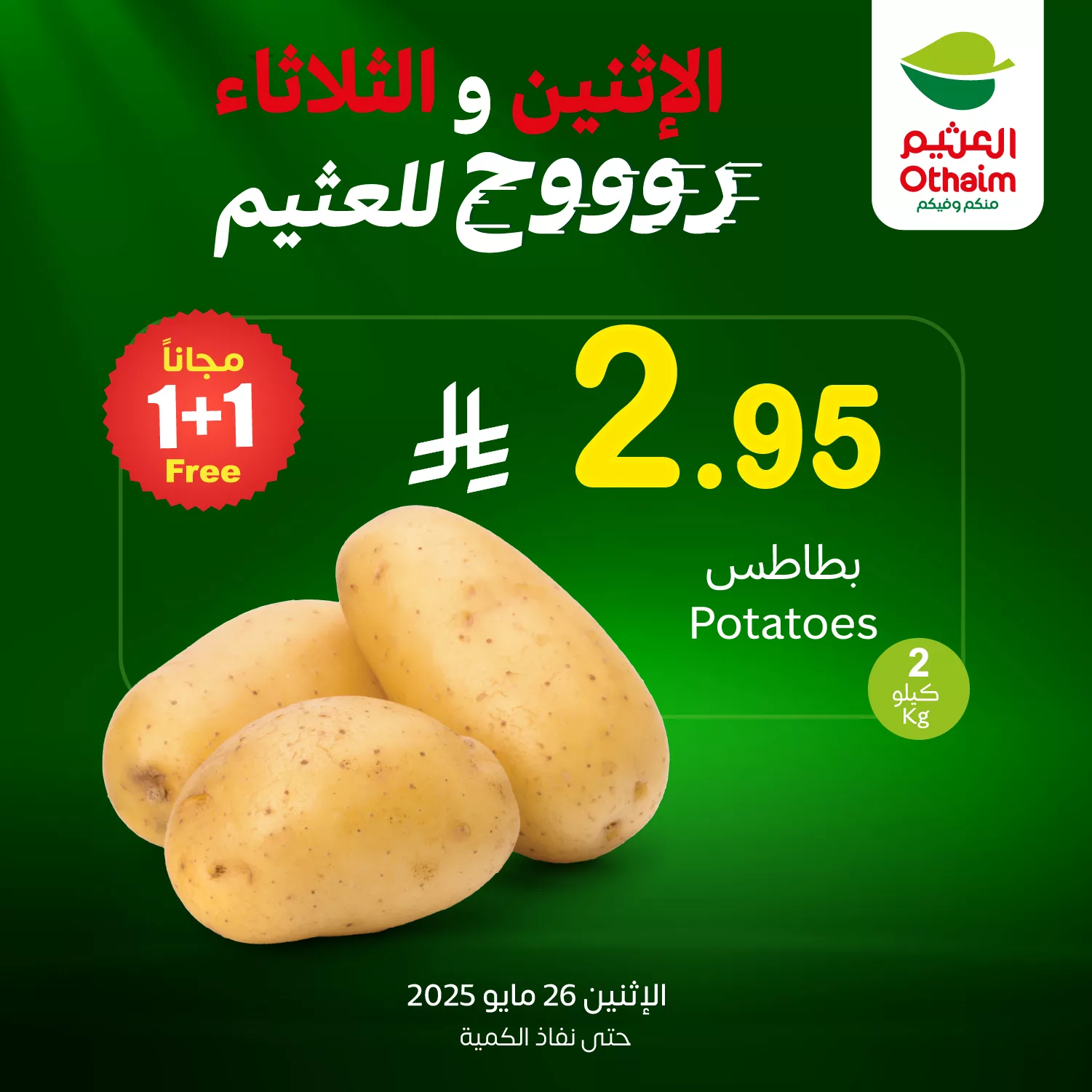 عروض العثيم علي منتجات متنوعة الاثنين 26-5-2025 اليوم فقط 1 500131763 1104967118330535 644362944382729817 n - عروض العثيم علي منتجات متنوعة الاثنين 26-5-2025 اليوم فقط