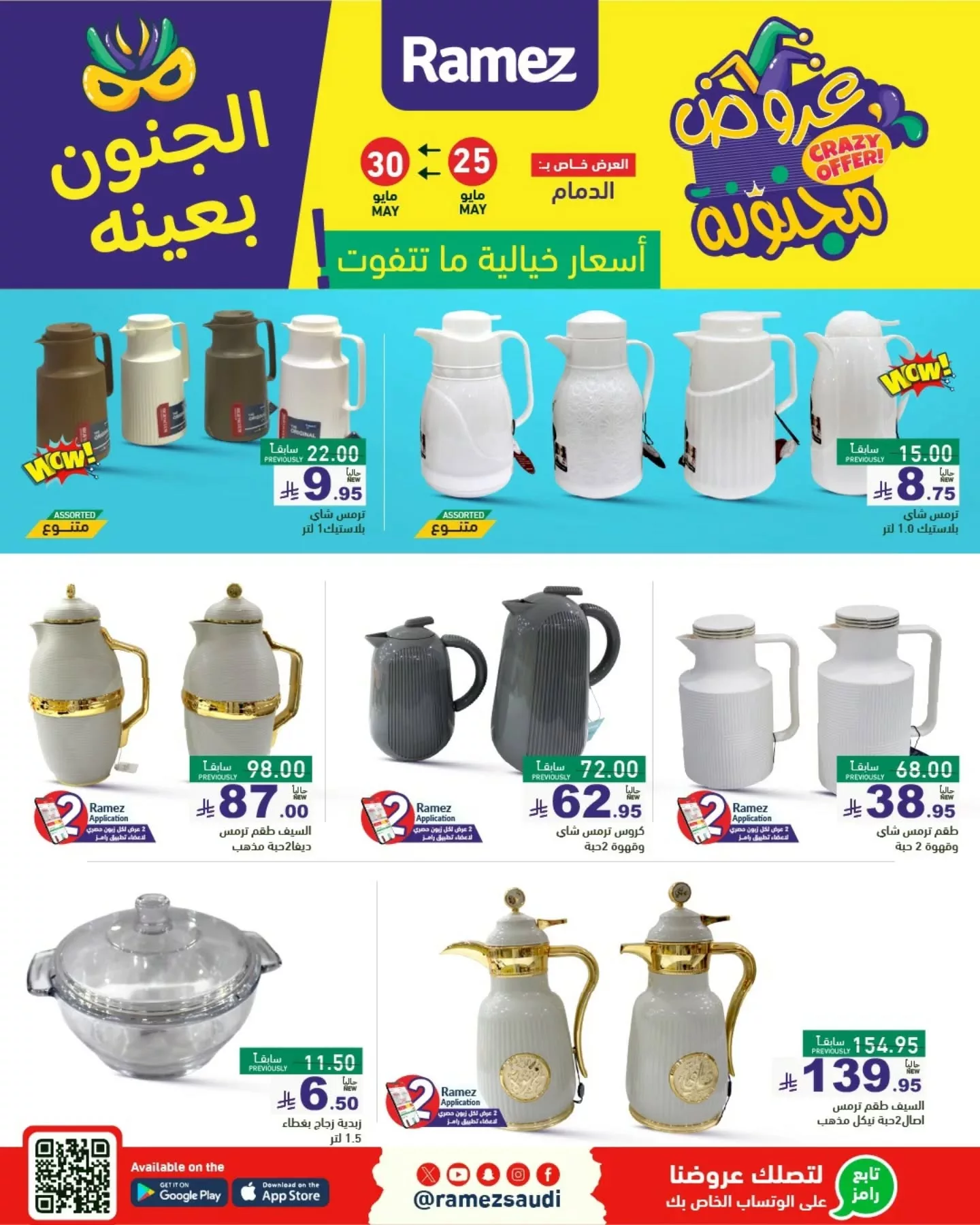 500223809 18511363384013001 4715837711886174838 n - عروض أسواق رامز السعودية - الجنون بعينه من 25 حتى 30 مايو 2025