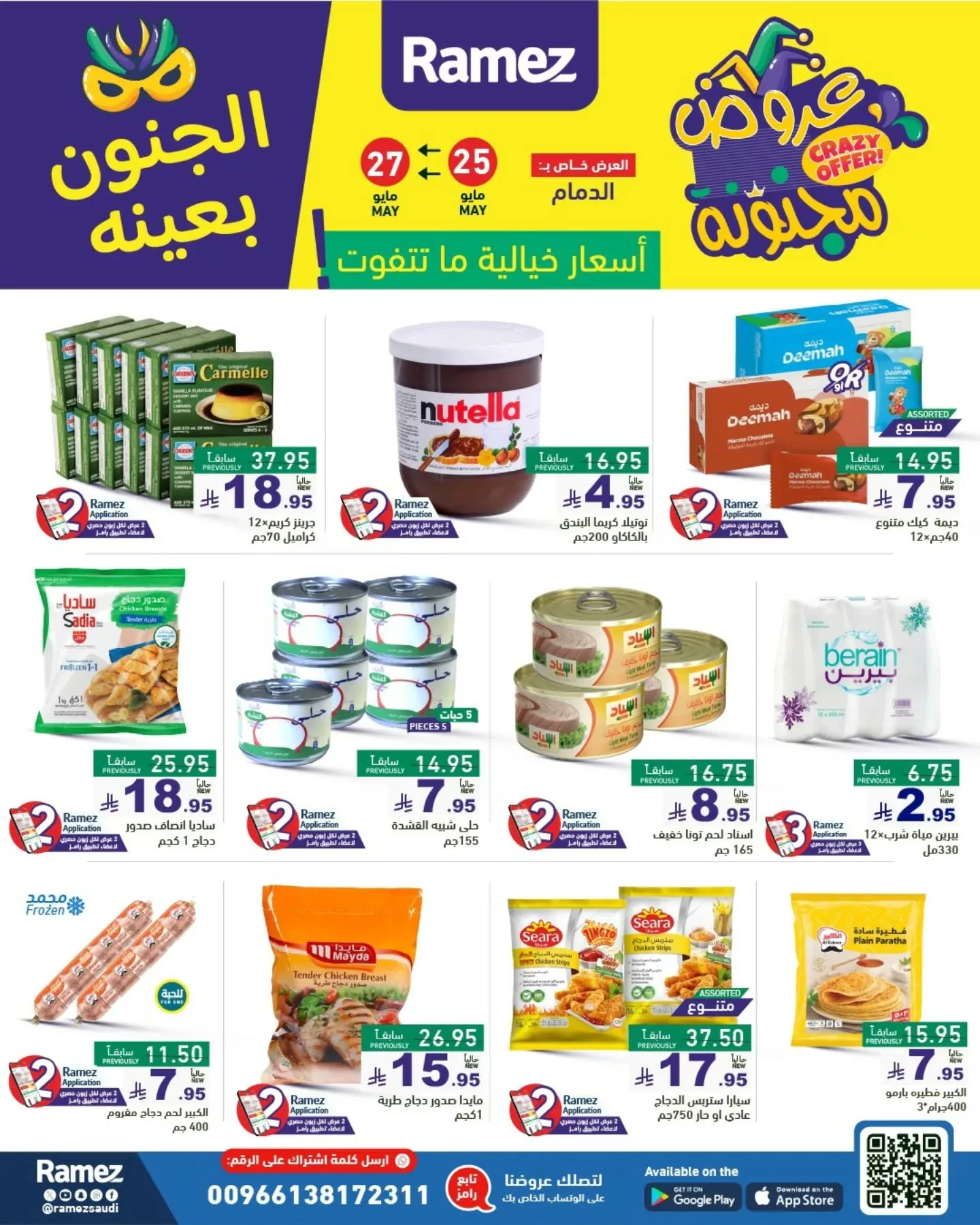 500233679 18511363333013001 7779343283826580839 n - عروض أسواق رامز السعودية - الجنون بعينه من 25 حتى 30 مايو 2025