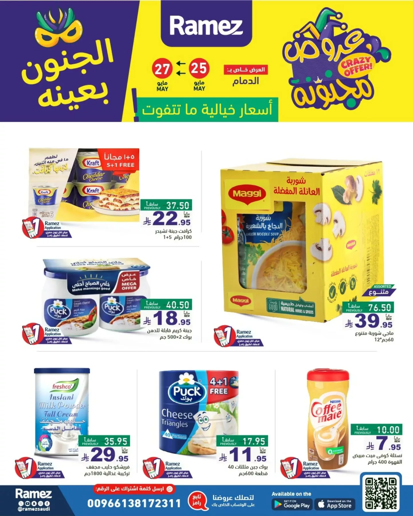 500241066 18511363294013001 2236318553396358287 n - عروض أسواق رامز السعودية - الجنون بعينه من 25 حتى 30 مايو 2025