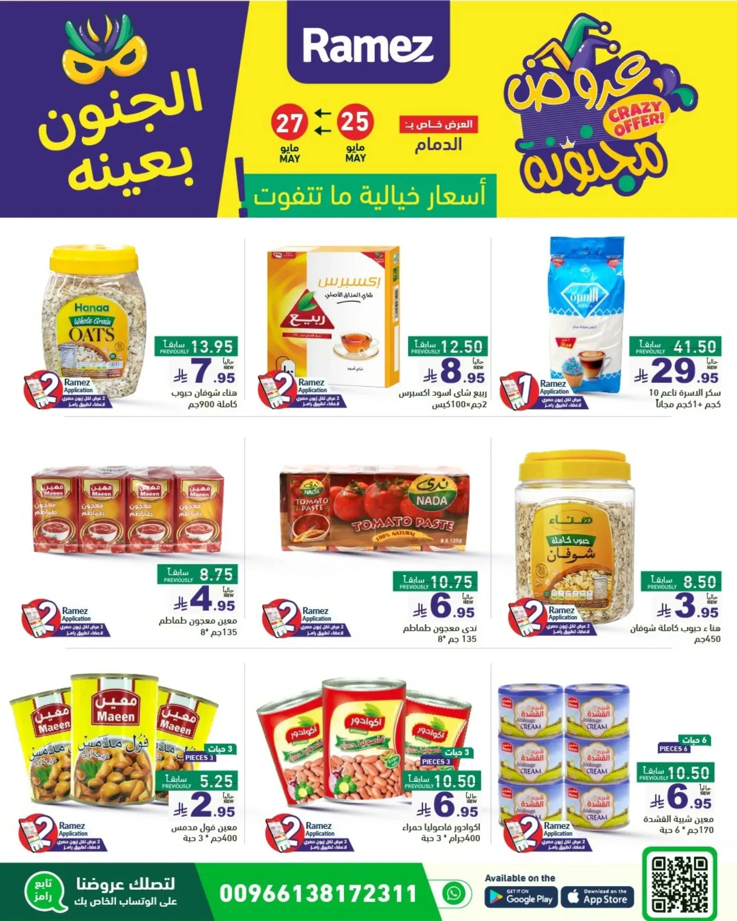 500253904 18511363306013001 6876128408565528862 n - عروض أسواق رامز السعودية - الجنون بعينه من 25 حتى 30 مايو 2025
