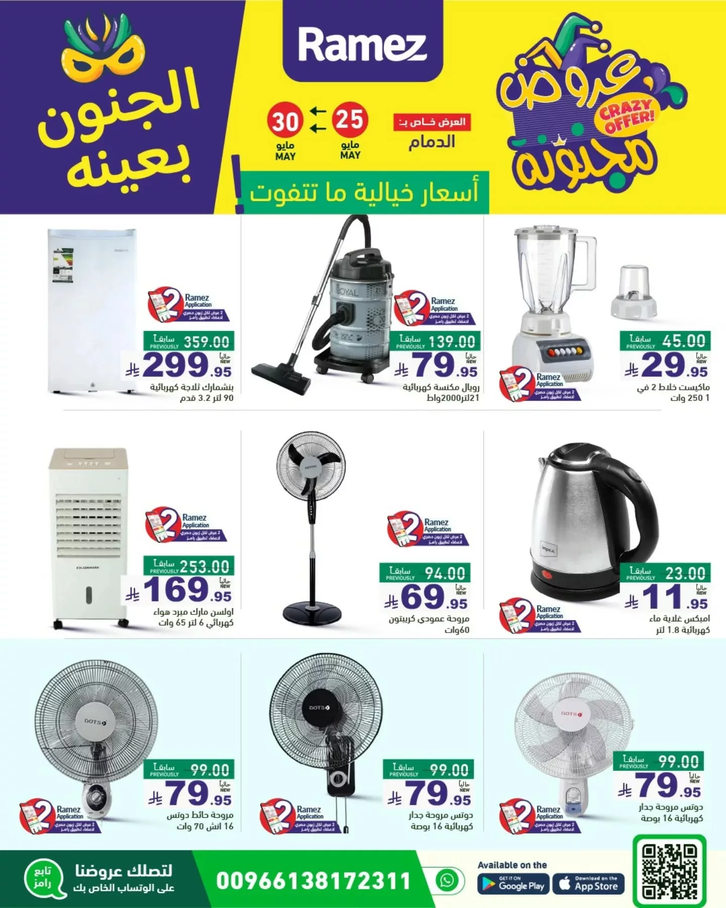500320234 18511363411013001 6368885049660546489 n - عروض أسواق رامز السعودية - الجنون بعينه من 25 حتى 30 مايو 2025