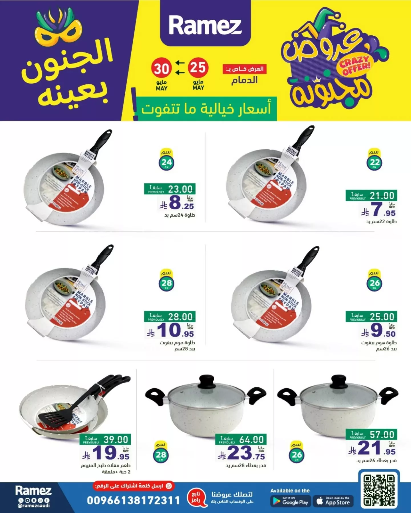 500345411 18511363423013001 3521152415545307902 n - عروض أسواق رامز السعودية - الجنون بعينه من 25 حتى 30 مايو 2025