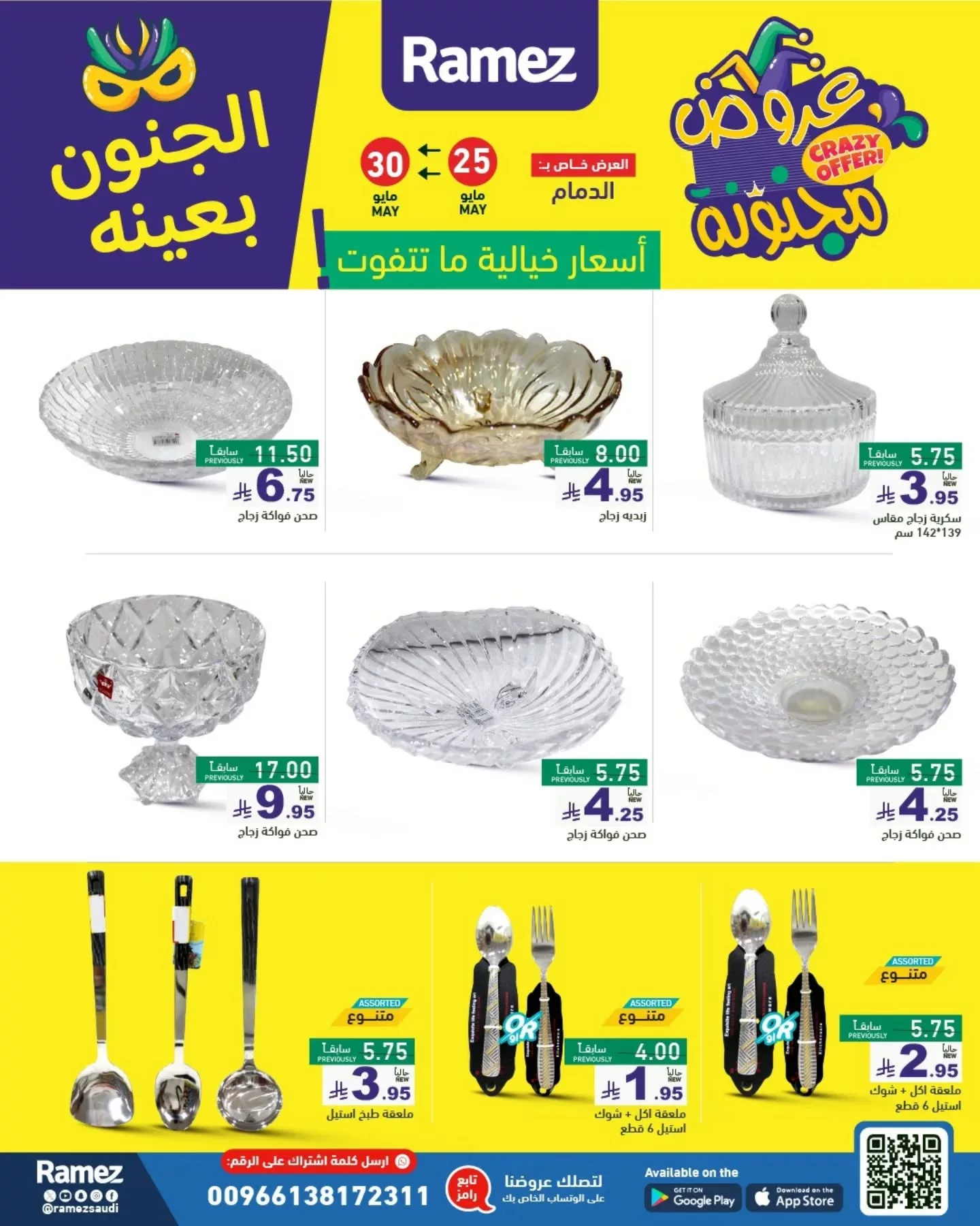 500475310 18511363372013001 1003422187340692517 n - عروض أسواق رامز السعودية - الجنون بعينه من 25 حتى 30 مايو 2025