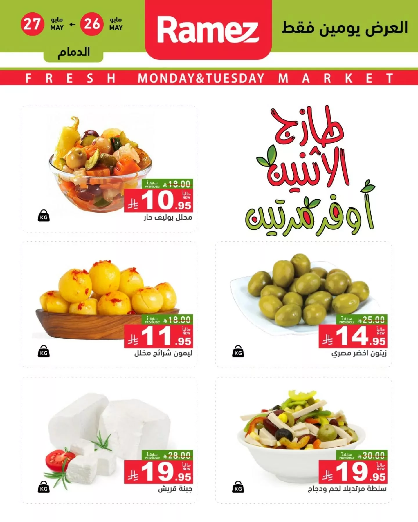 500648706 18511560526013001 6309341553169582436 n - عروض اسواق رامز السعودية الطازج الاثنين 26-5-2025 لمدة يومان