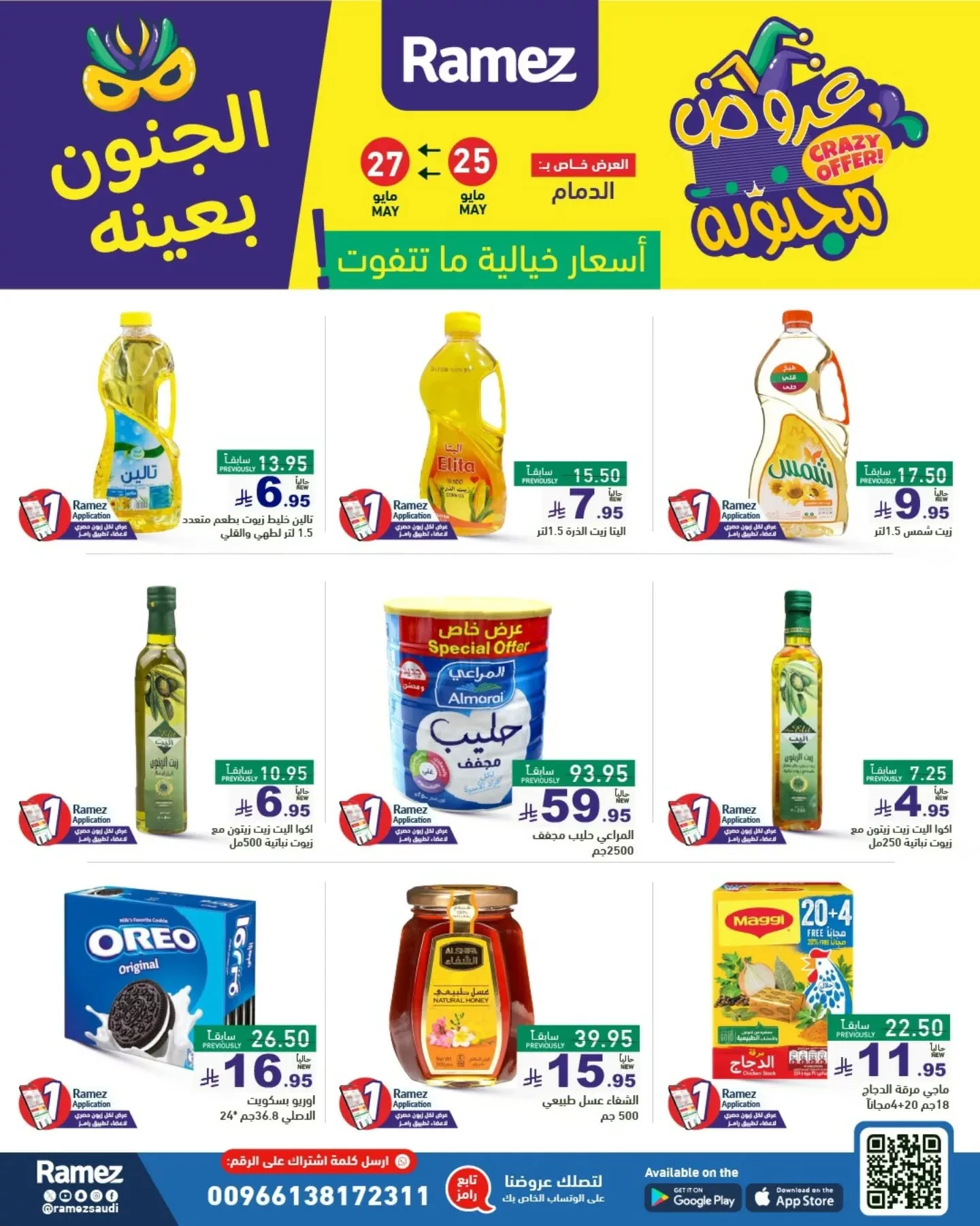 500665088 18511363282013001 4778551894110923528 n - عروض أسواق رامز السعودية - الجنون بعينه من 25 حتى 30 مايو 2025