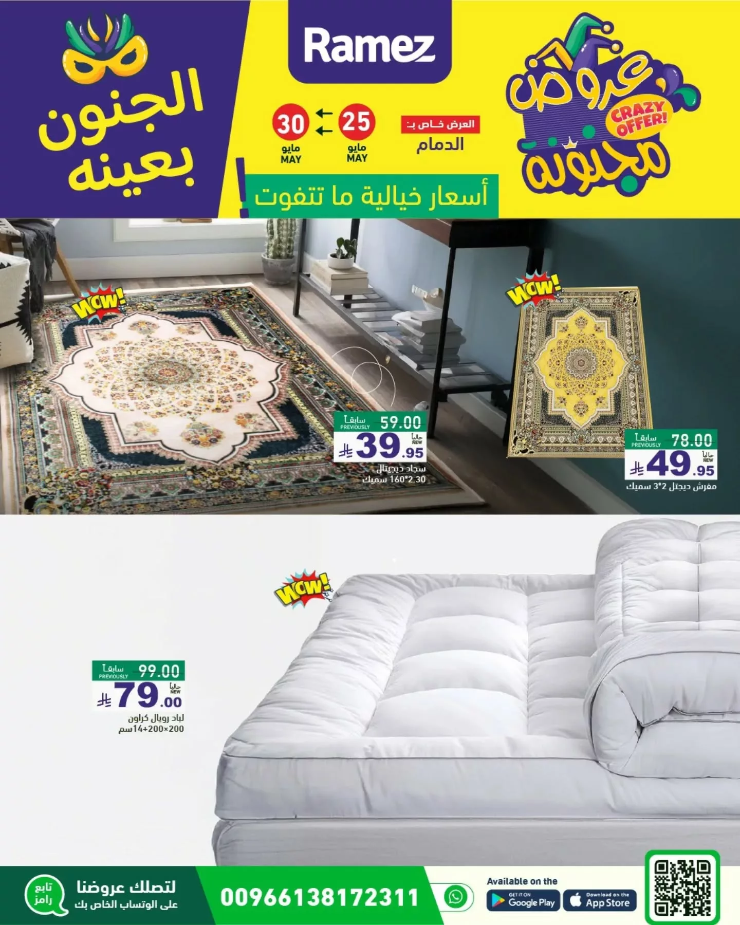 500756175 18511363441013001 3091870764621082084 n - عروض أسواق رامز السعودية - الجنون بعينه من 25 حتى 30 مايو 2025
