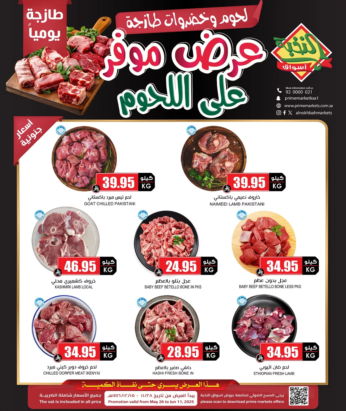 500769193 18404869786100094 331346493007308081 n - عروض اسواق النخبة صفحة واحدة الاثنين 26 مايو 2025 | لحوم و خضروات طازجة