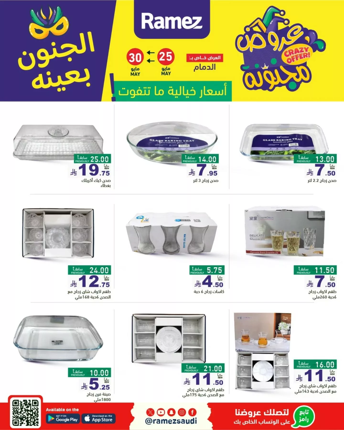 500791284 18511363393013001 3297486653815077745 n - عروض أسواق رامز السعودية - الجنون بعينه من 25 حتى 30 مايو 2025