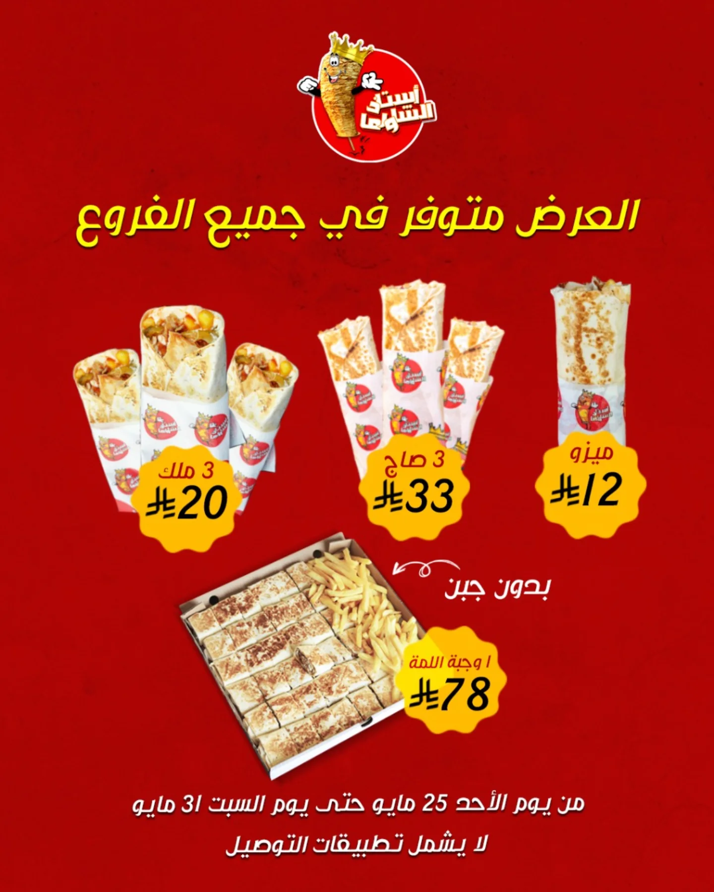 عروض مطعم أستاذ الشاورما حتي السبت 31 مايو 2025 في جميع الفروع 1 500799056 18478308529064950 8658571865373179216 n - عروض مطعم أستاذ الشاورما حتي السبت 31 مايو 2025 في جميع الفروع