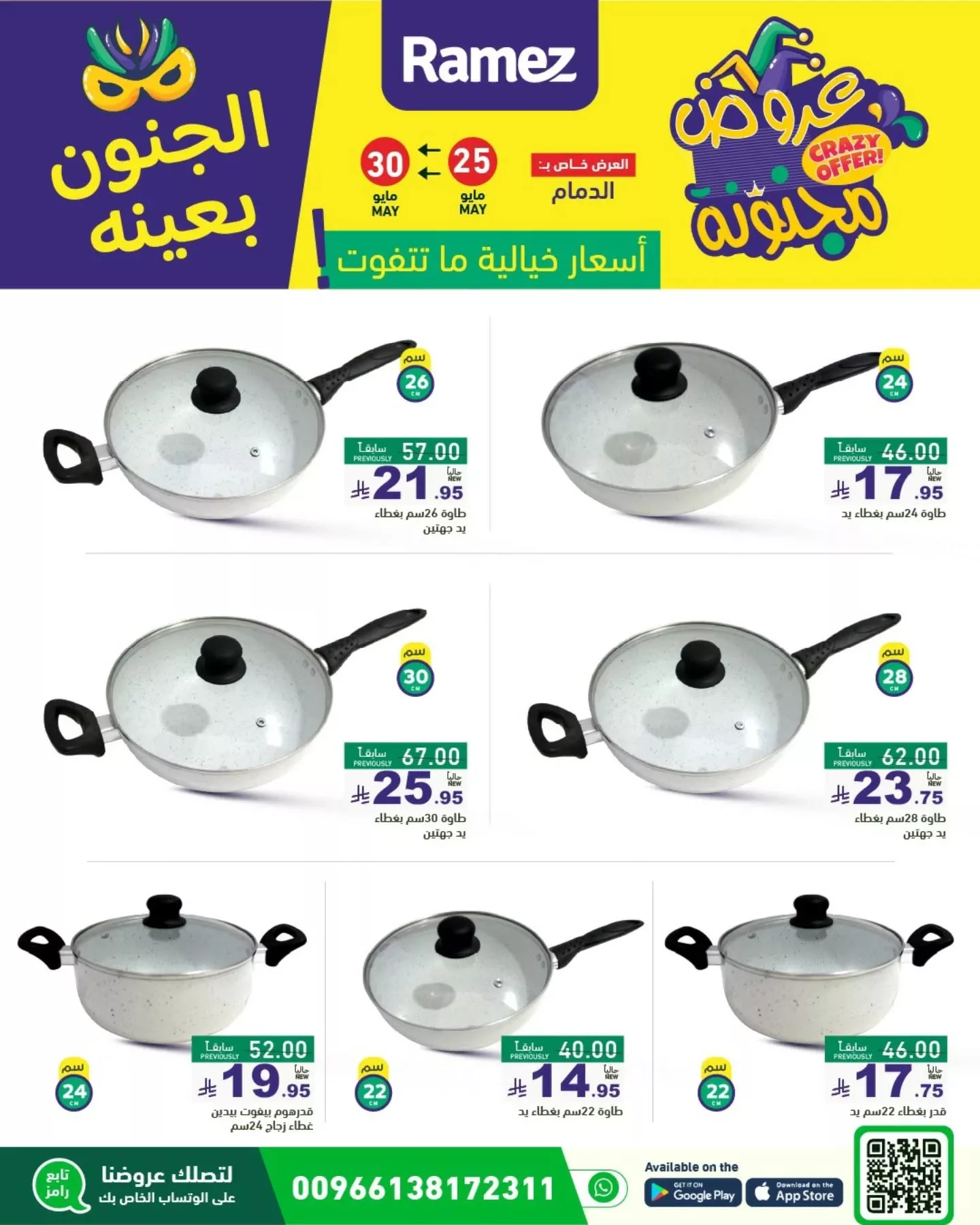 500831351 18511363363013001 2349757907877151695 n - عروض أسواق رامز السعودية - الجنون بعينه من 25 حتى 30 مايو 2025