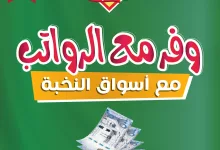 500833268 18404899033100094 4679439365580391499 n - عروض اسواق النخبة صفحة واحدة الثلاثاء 27-5-2025 | وفر مع الراتب