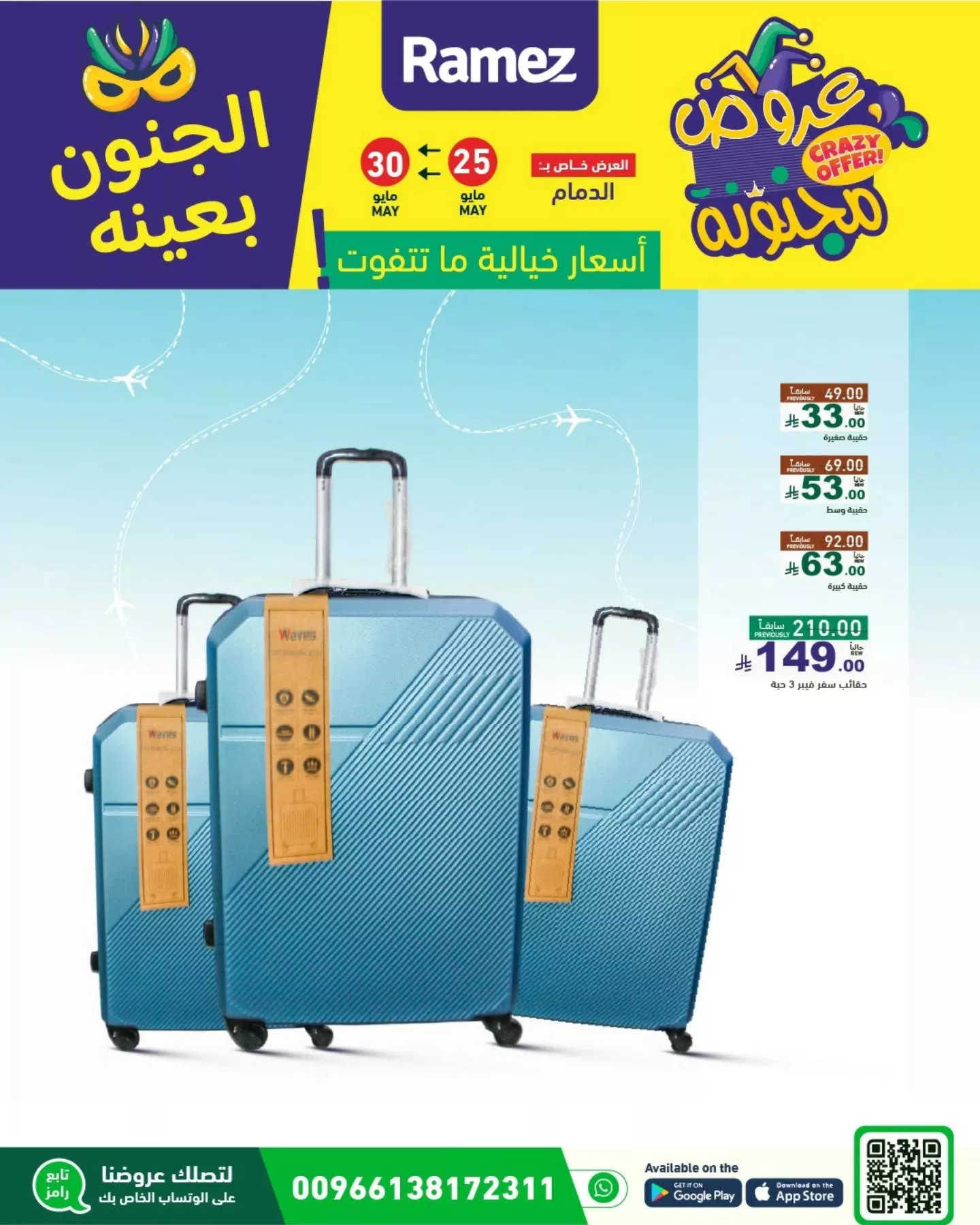 500893102 18511363432013001 5136573181001023473 n - عروض أسواق رامز السعودية - الجنون بعينه من 25 حتى 30 مايو 2025