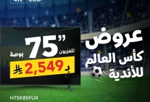 500955517 1098325172326036 654099173111790361 n - عروض جرير علي التلفزيونات حتي الجمعة 13-6-2025 | تخفيضات كاس العالم