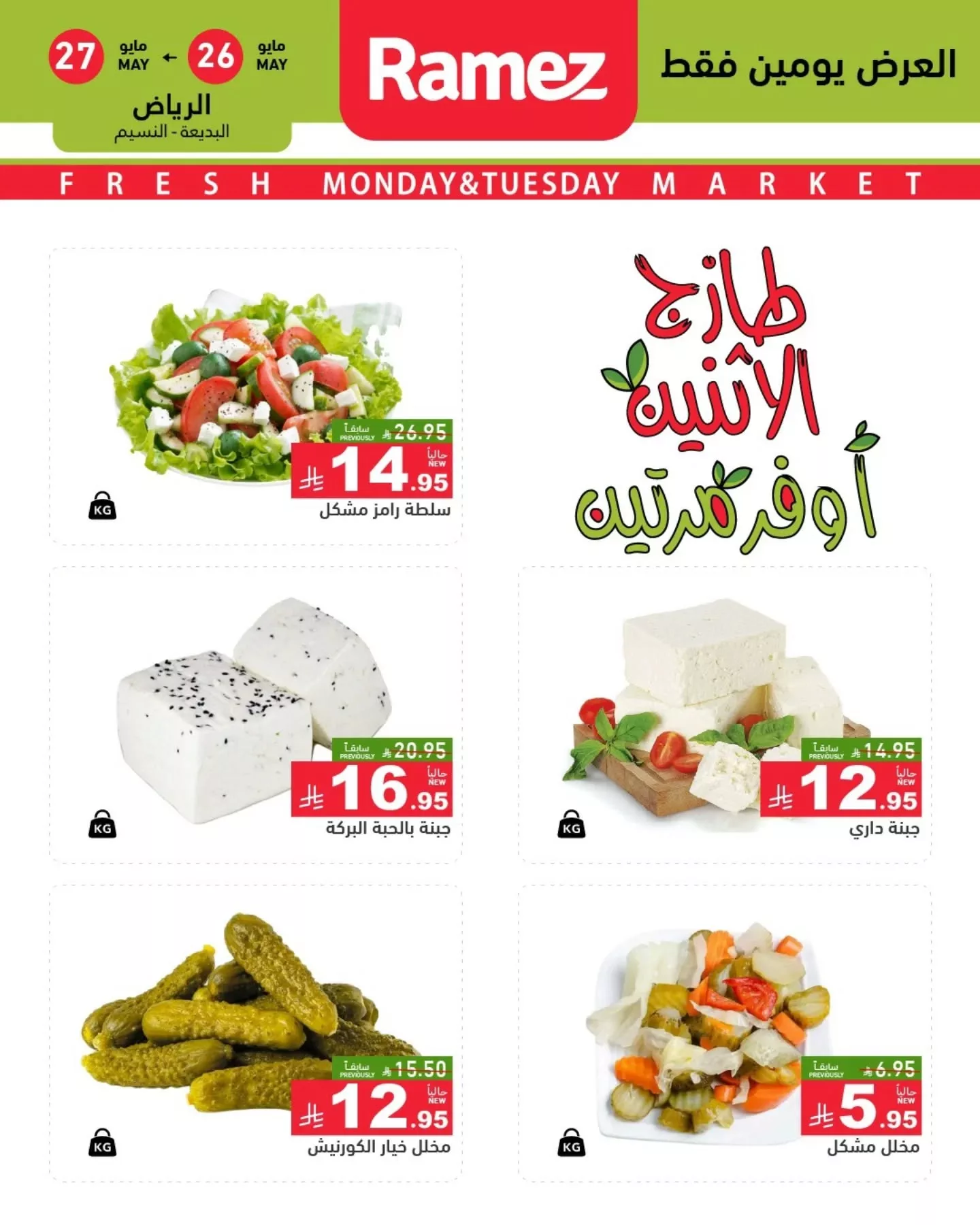 501004696 18511560553013001 2067459720426070608 n - عروض اسواق رامز السعودية الطازج الاثنين 26-5-2025 لمدة يومان