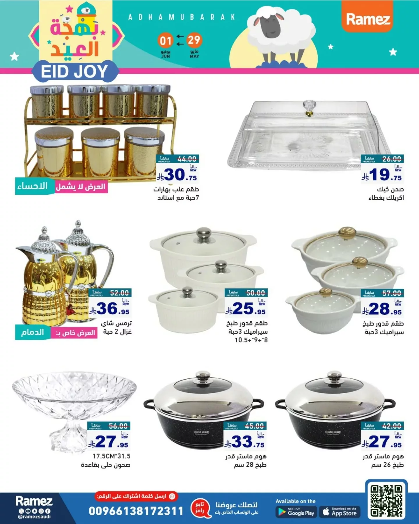 501303591 18512126971013001 7493991158950756248 n - عروض اسواق رامز السعودية صفحة واحدة الجمعة 30-5-2025 بهجة العيد