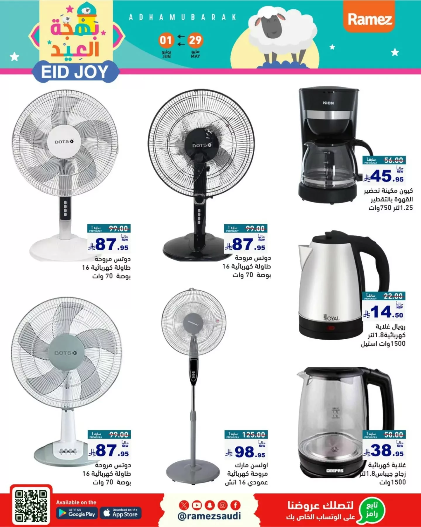 501822158 18512126989013001 8194022126145051157 n - عروض اسواق رامز السعودية صفحة واحدة الجمعة 30-5-2025 بهجة العيد
