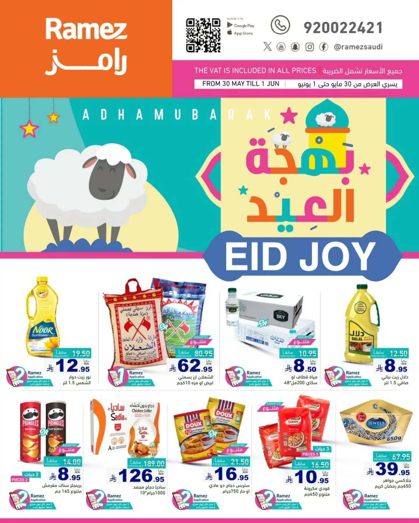 502053957 18512126944013001 6179058885023619431 n - عروض اسواق رامز السعودية صفحة واحدة الجمعة 30-5-2025 بهجة العيد