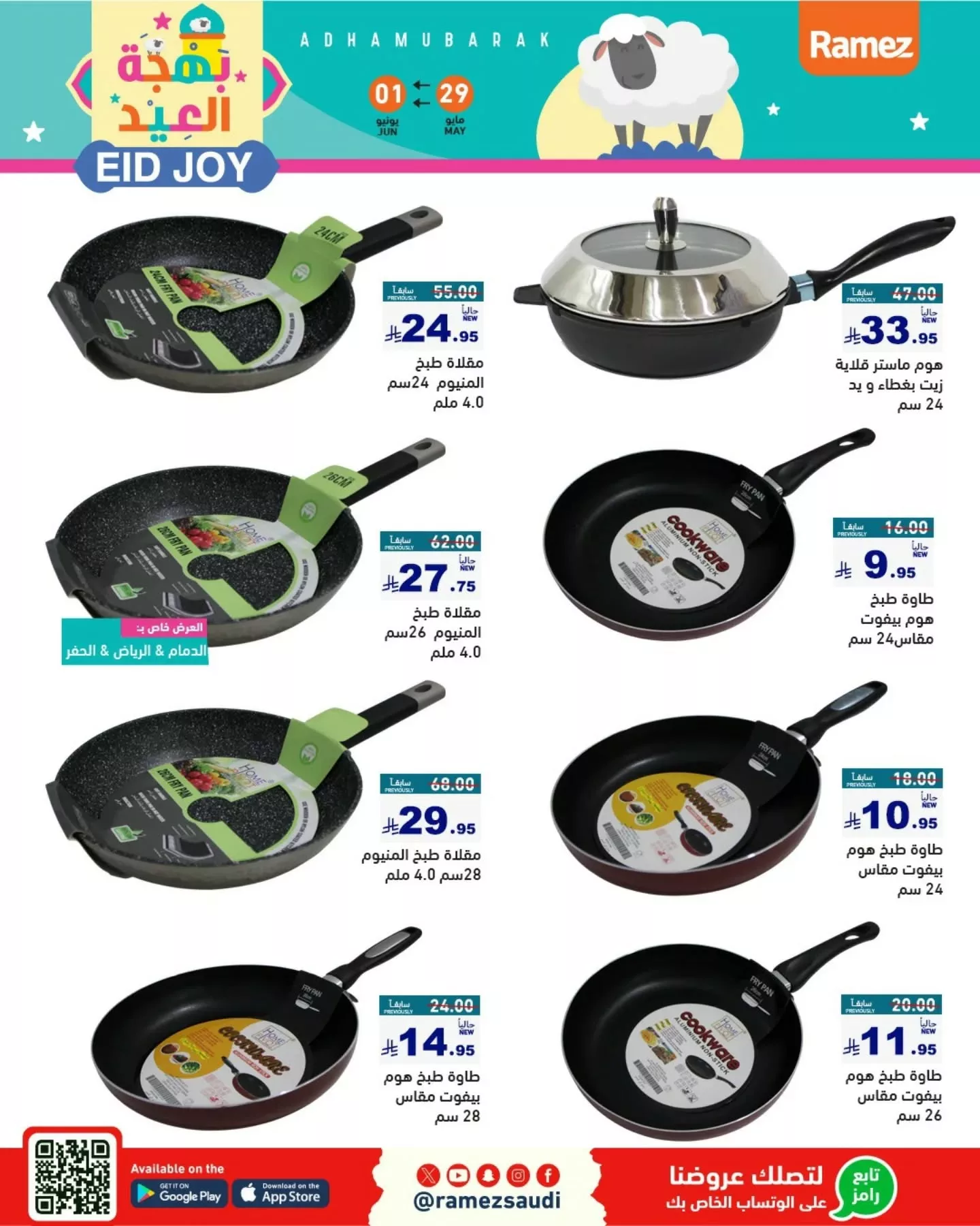 502090591 18512126953013001 3254680466765139947 n - عروض اسواق رامز السعودية صفحة واحدة الجمعة 30-5-2025 بهجة العيد