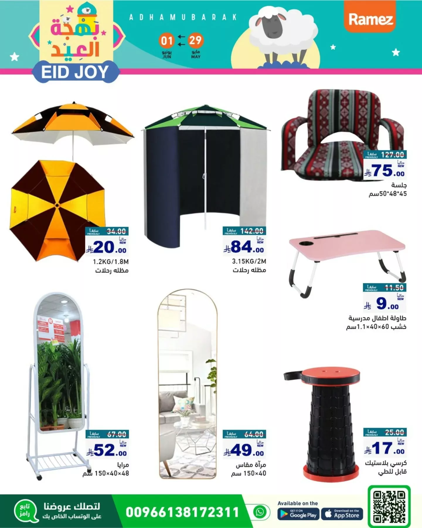 502120549 18512126962013001 7179199725827161126 n - عروض اسواق رامز السعودية صفحة واحدة الجمعة 30-5-2025 بهجة العيد