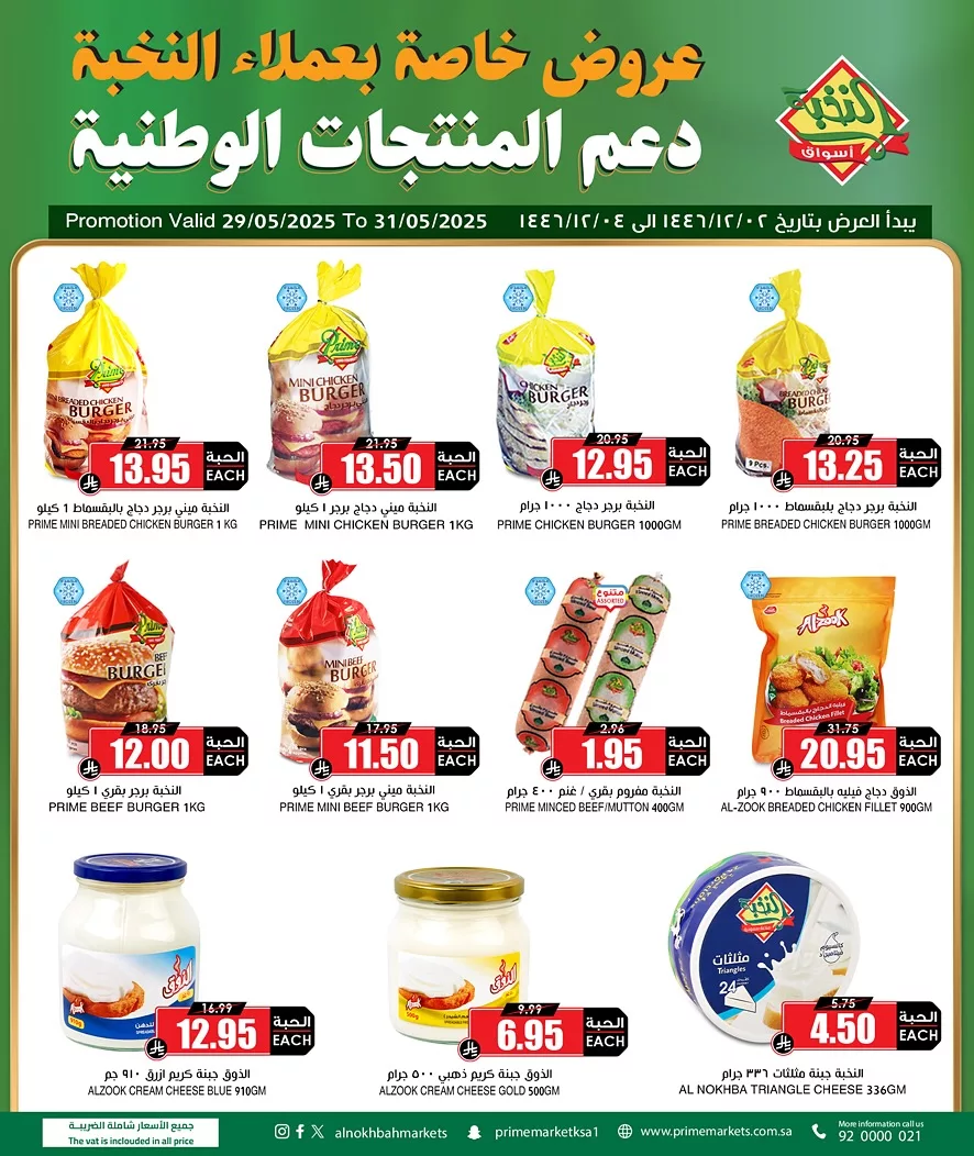 عروض اسواق النخبة صفحة واحدة الخميس 29/5/2025 دعمن المنتجات الوطنية 1 502612936 18405259399100094 4267396832665544122 n - عروض اسواق النخبة صفحة واحدة الخميس 29/5/2025 دعمن المنتجات الوطنية