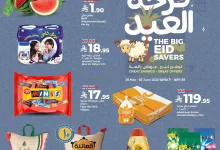 51ab 3d70 8537 6a4f.jpg - عروض لولو السعودية الاسبوعية الاربعاء 28 مايو 2025 فرحة العيد