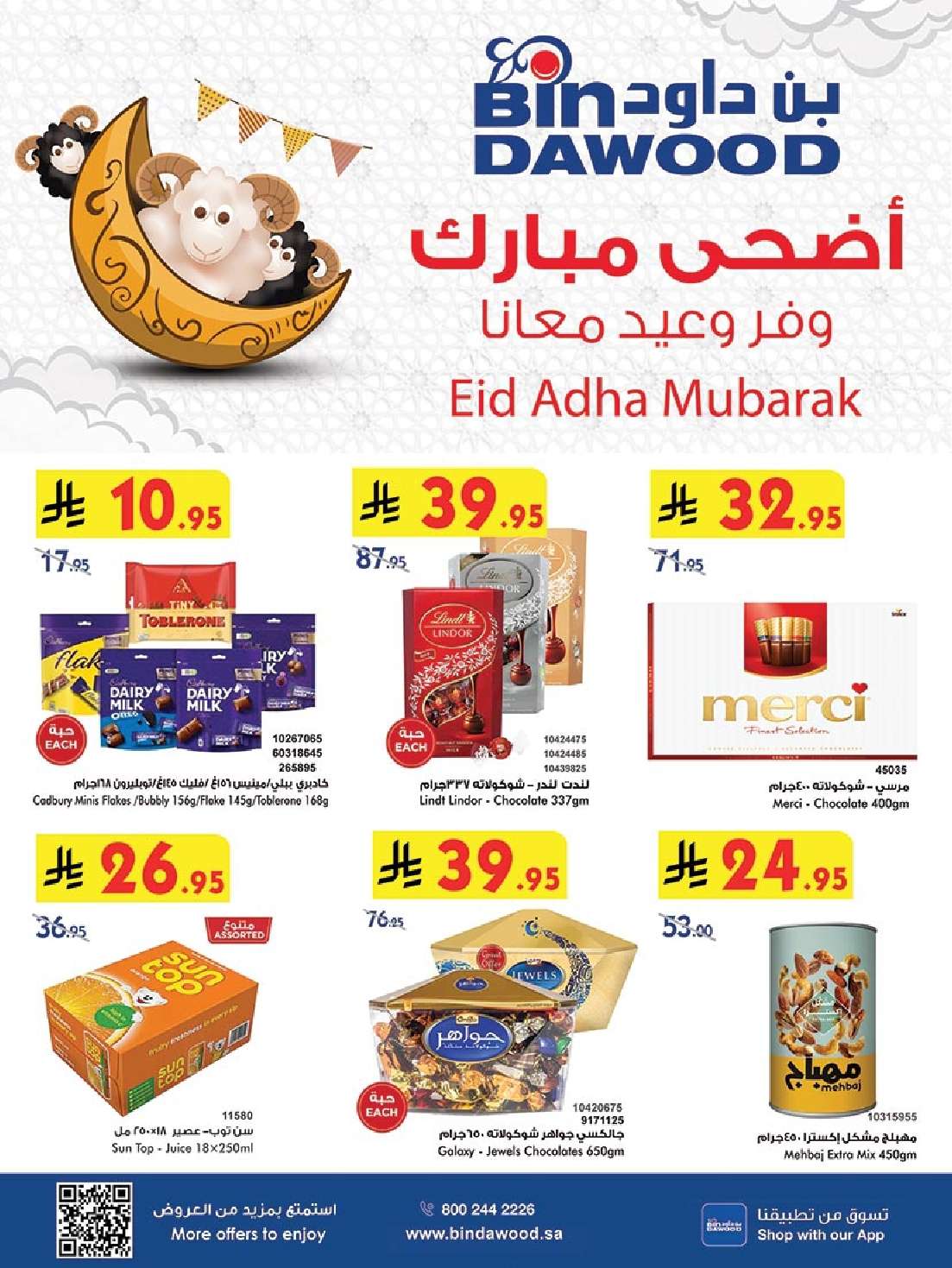 56cdgE - عروض بن داود المدينة المنورة الاربعاء 28-5-2025 | أضحي مبارك