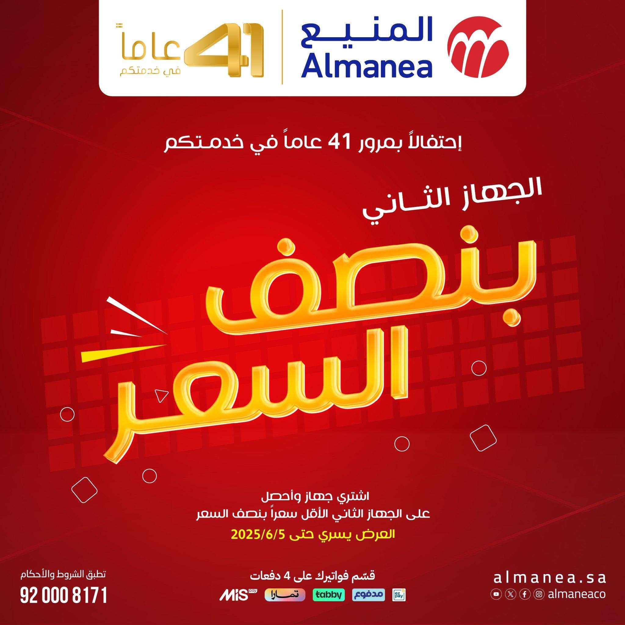 5wbab7 - تصفح مجلة عروض المنيع بنصف السعر حتي الخميس 5 يونيو 2025 | اشتر جهاز و الثاني مجانا