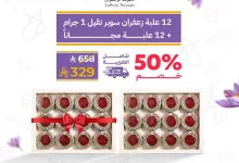 6 12 - عروض خيوط الزعفران خصم 50% اشتري 12 علبه وأحصل على 12 علبة مجانا