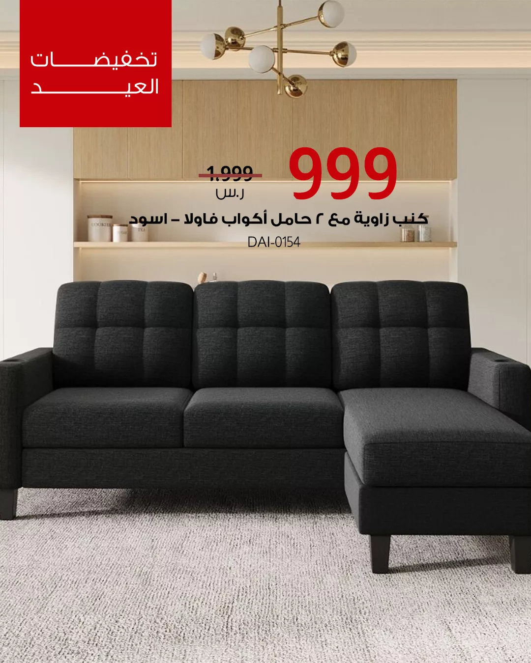 6 23 - خصومات العيد من بيتونيا على الأثاث في السعودية