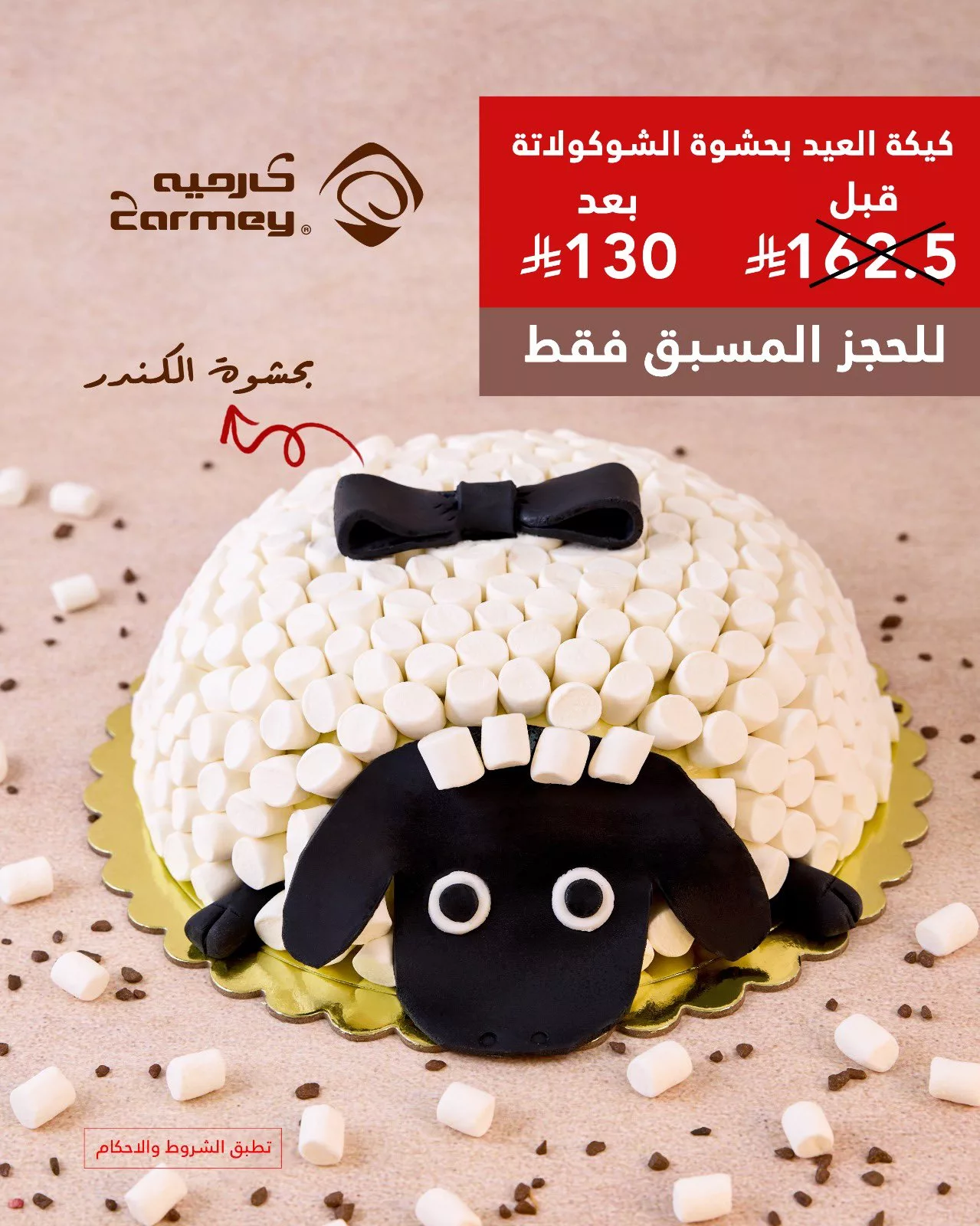 6 38 - عروض شوكولاتة العيد من كارميه 2025 – حلا أنيق ولمّة عيد بطعم فاخر