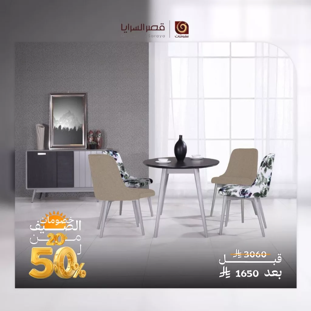 عروض مفروشات قصر السرايا - خصومات الصيف 2025 3 6 4 - عروض مفروشات قصر السرايا - خصومات الصيف 2025