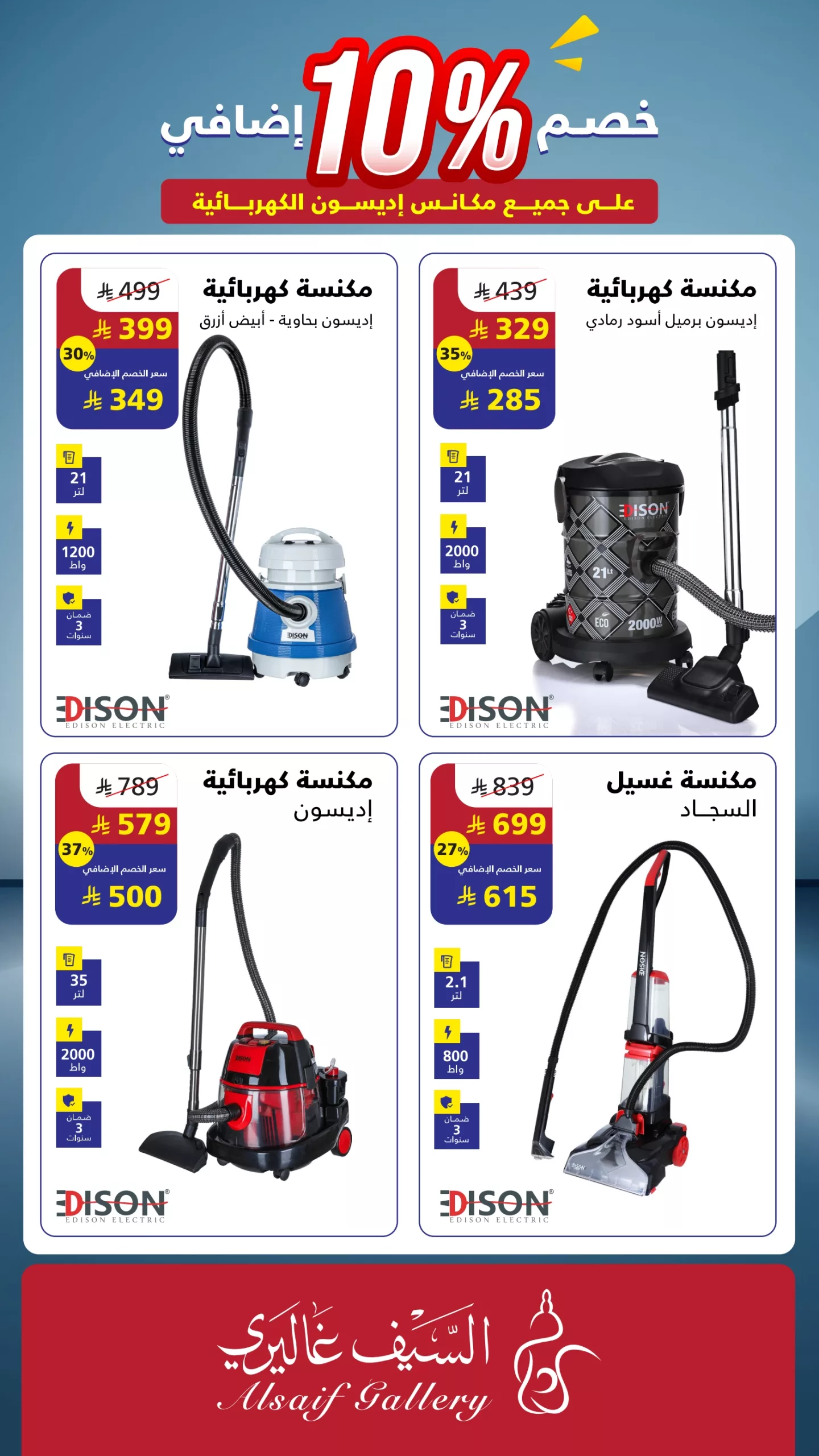 مجلة عروض السيف غاليري و خصم إضافي 10% على كل المكانس من إديسون بلا استثناء 4 62775bd7d1cfe0770031bf57ff7ad09d scaled - مجلة عروض السيف غاليري و خصم إضافي 10% على كل المكانس من إديسون بلا استثناء