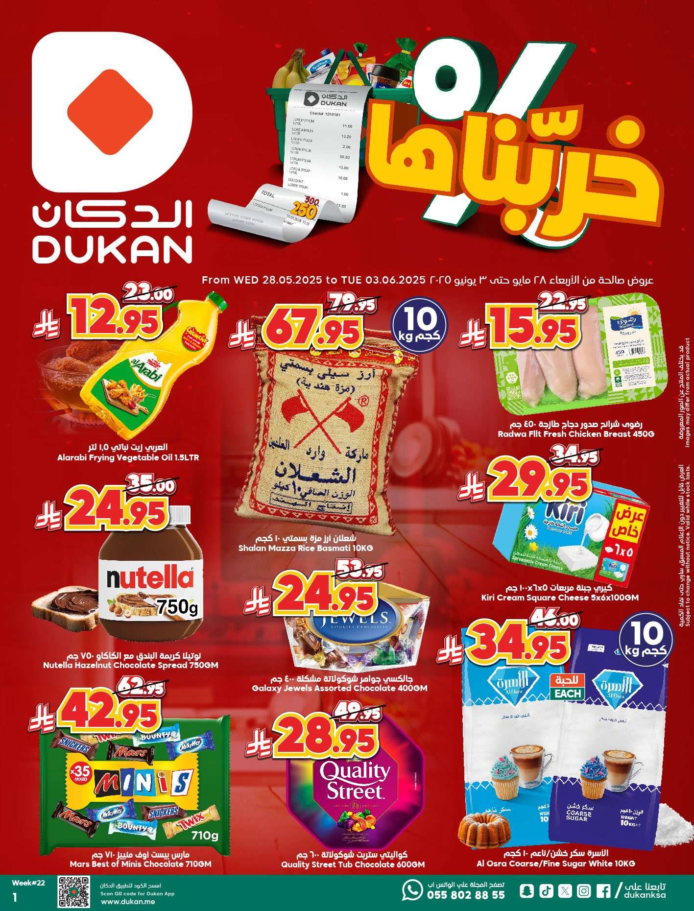 65enyT - عروض الدكان جدة الاسبوعية الاربعاء 28 مايو 2025 | خربناها
