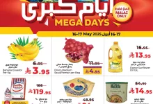6972217394972841 - عروض لولو السعودية Mega Days ليومي 16 و17 مايو 2025 تخفيضات كبرى