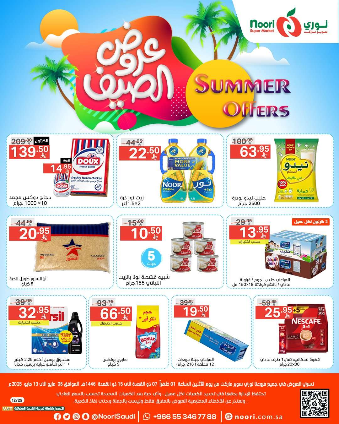 6NtfSz - عروض نوري هايبر ماركت الاسبوعية الثلاثاء 6/5/2025 | عروض الصيف