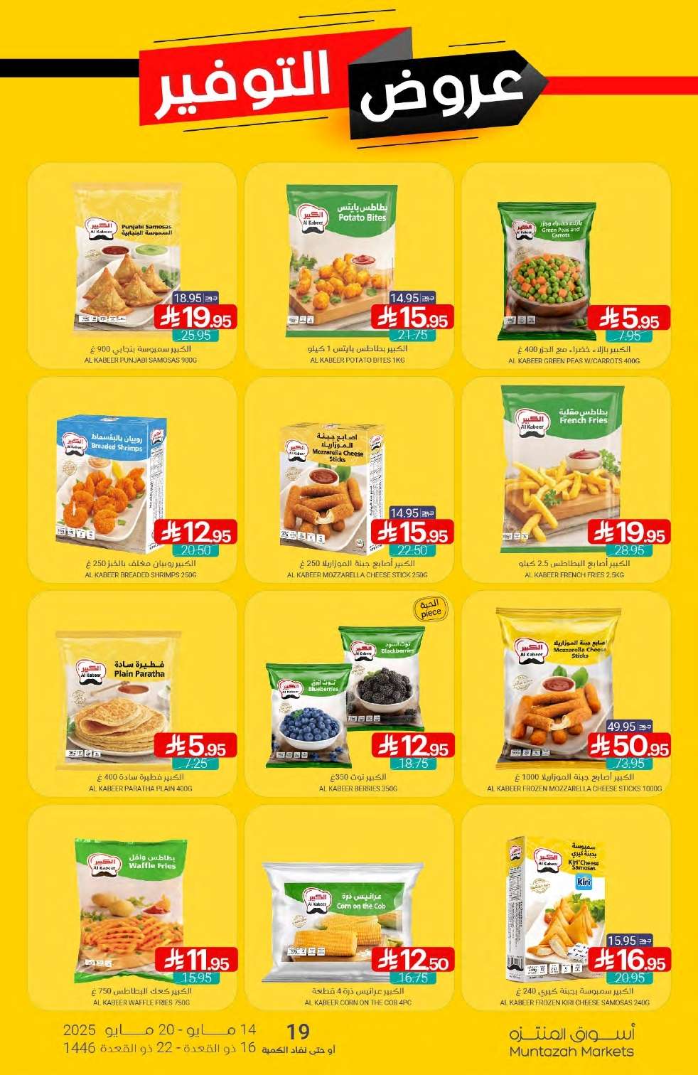 6oC3pn - عروض أسواق المنتزه الأسبوعية الاربعاء 14 مايو 2025 | عروض التوفير