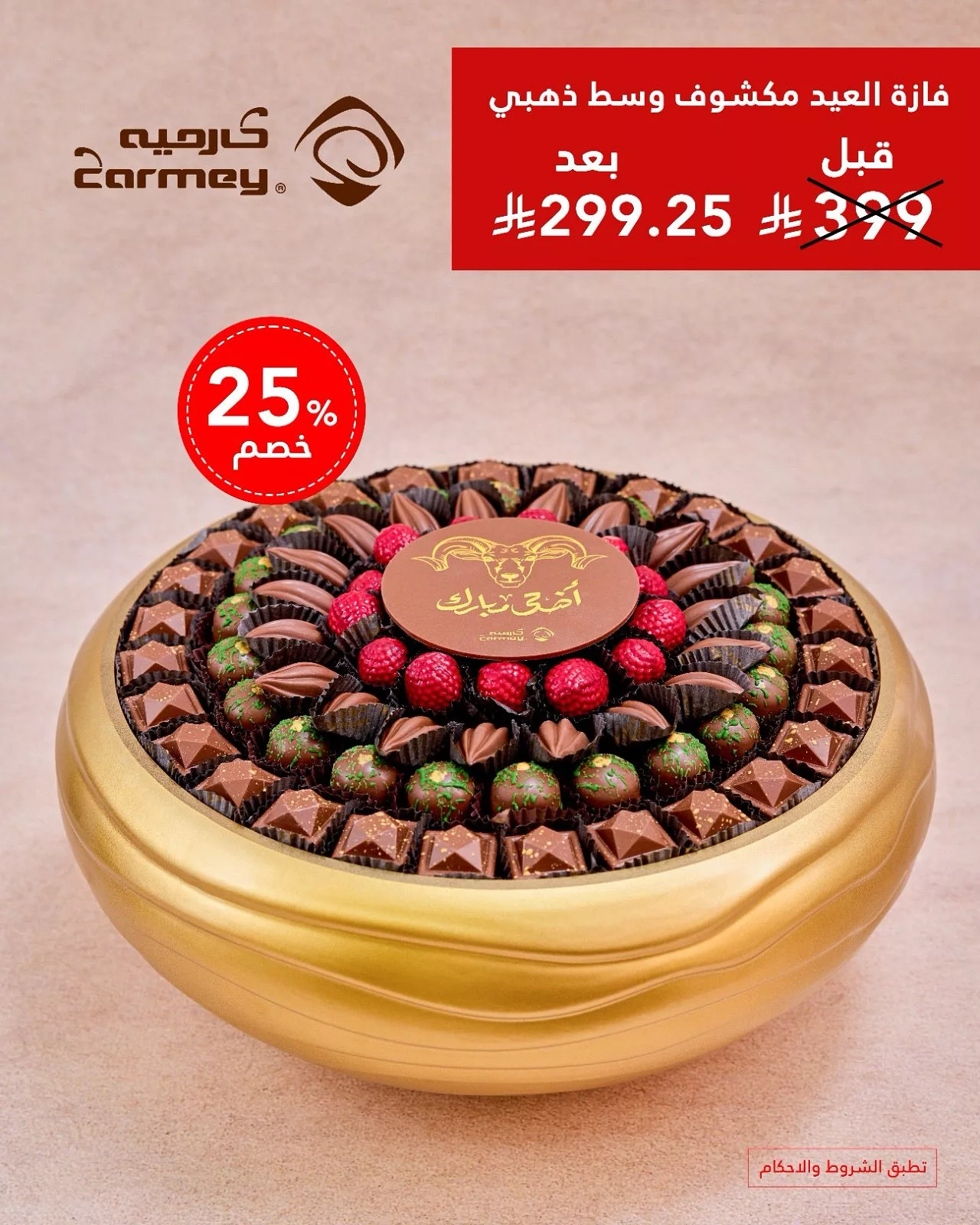 7 13 - عروض شوكولاتة العيد من كارميه 2025 – حلا أنيق ولمّة عيد بطعم فاخر