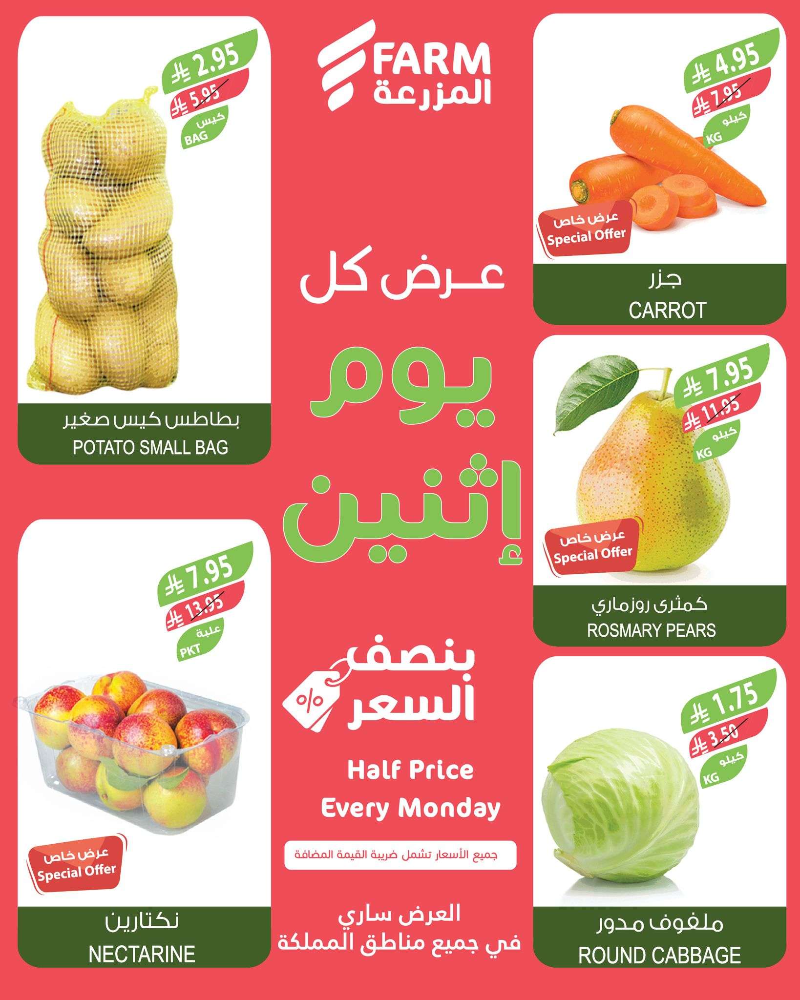 72wA82 - عروض اسواق المزرعة الطازج جميع الفروع الاثنين 26/5/2025 اليوم فقط